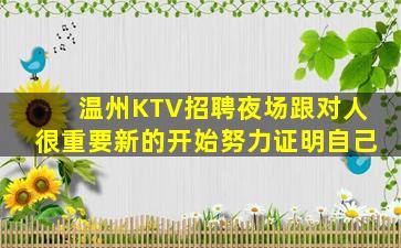 温州KTV招聘夜场跟对人很重要新的开始努力证明自己
